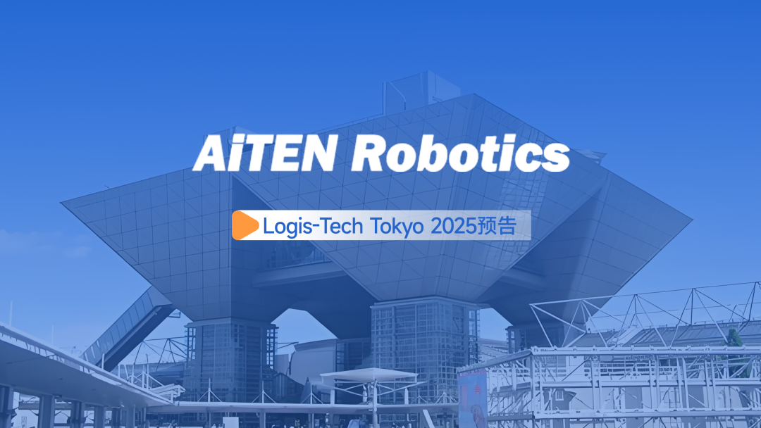 展会邀约丨【2025东京Logis-Tech】好博体育现场演绎无人搬运场景